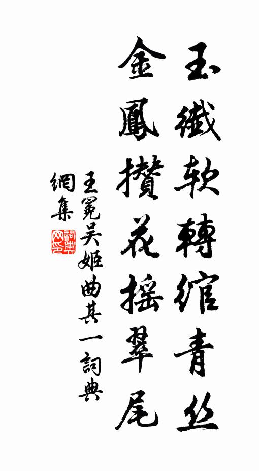 王冕玉纤软转绾青丝，金凤攒花摇翠尾书法作品欣赏