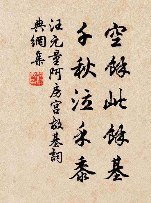 汪元量空余此余基，千秋泣禾黍书法作品欣赏