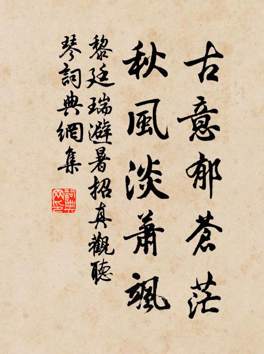 黎廷瑞古意郁苍茫，秋风淡萧飒书法作品欣赏