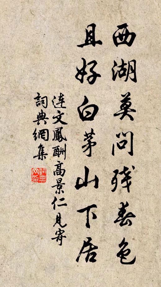 连文凤西湖莫问残春色,且好白茅山下居书法作品欣赏