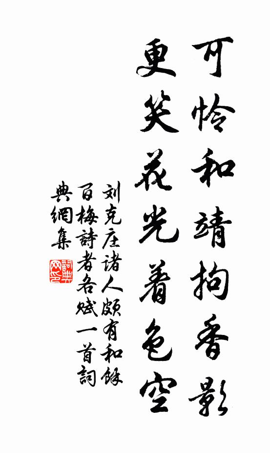 刘克庄可怜和靖拘香影，更笑花光着色空书法作品欣赏