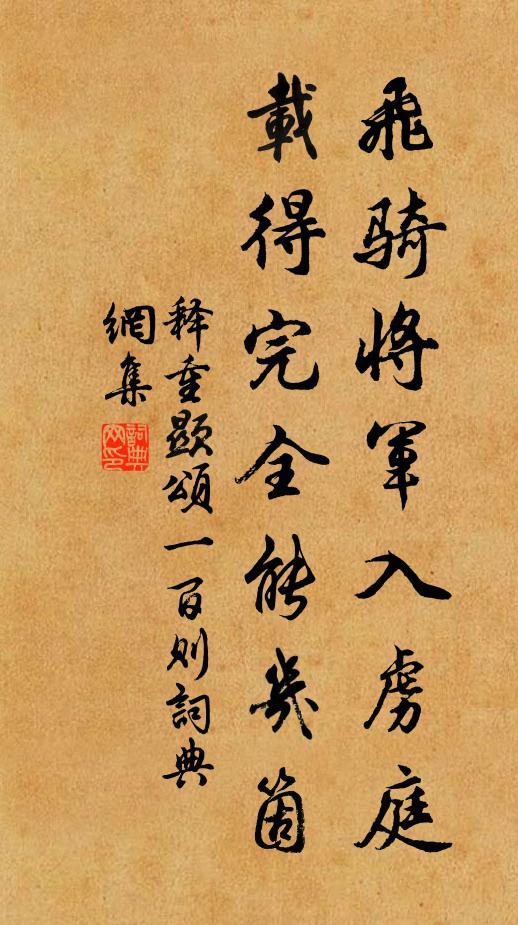 释重顯飞骑将军入虏庭，载得完全能几箇书法作品欣赏