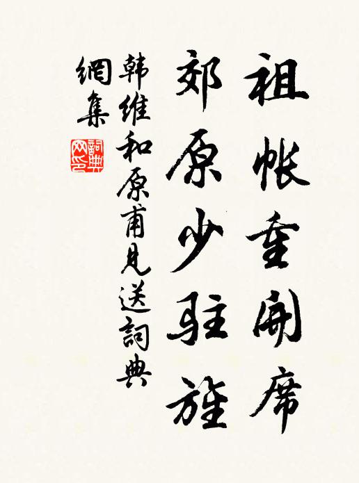 韩维祖帐重开席，郊原少驻旌书法作品欣赏