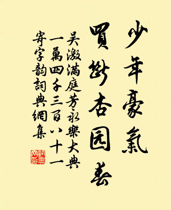 吴激少年豪气，买断杏园春书法作品欣赏