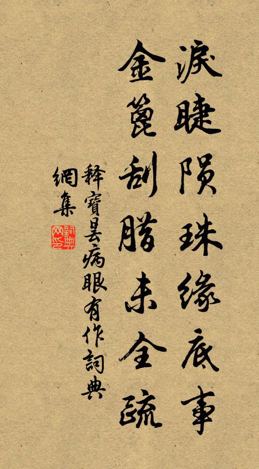 释宝昙泪睫陨珠缘底事，金篦刮腊未全疏书法作品欣赏