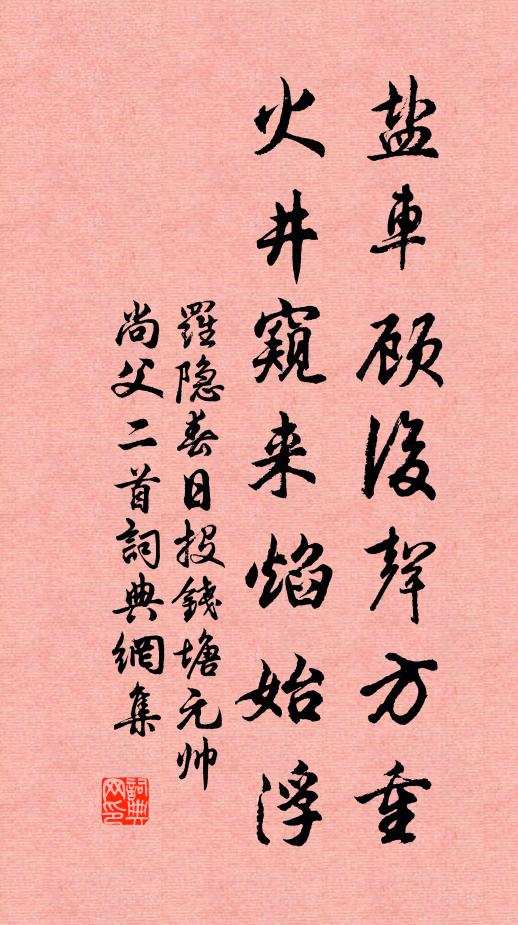罗隐盐车顾后声方重，火井窥来焰始浮书法作品欣赏