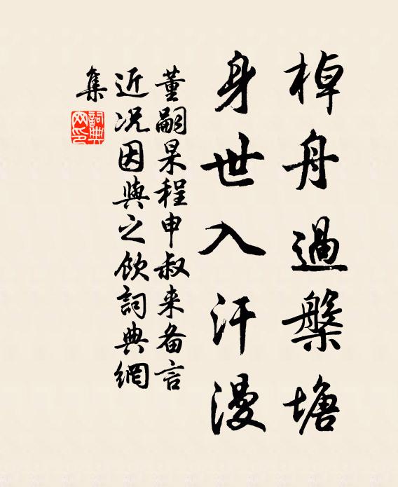董嗣杲棹舟过槃塘，身世入汗漫书法作品欣赏