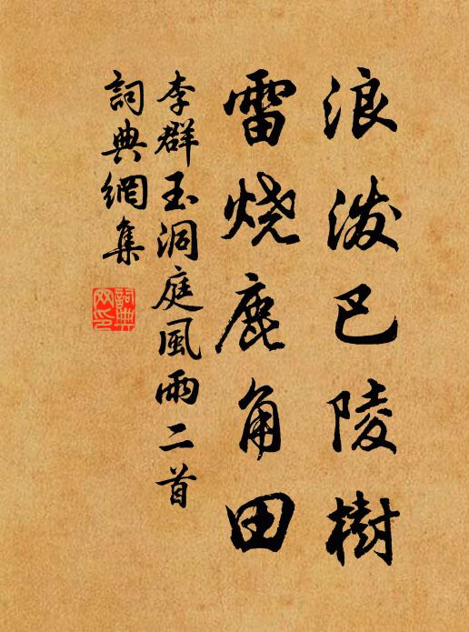 李群玉浪泼巴陵树，雷烧鹿角田书法作品欣赏