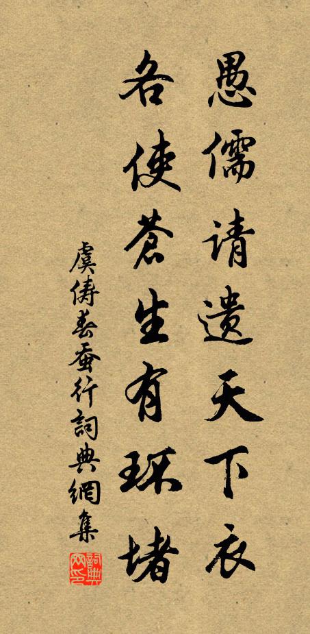 虞俦愚儒请遗天下衣，各使苍生有环堵书法作品欣赏