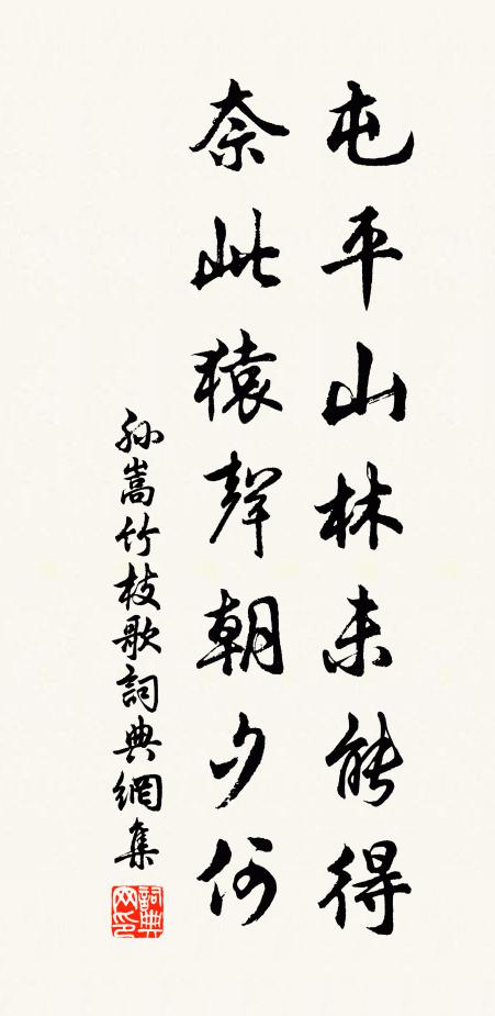 孙嵩屯平山林未能得，奈此猿声朝夕何书法作品欣赏