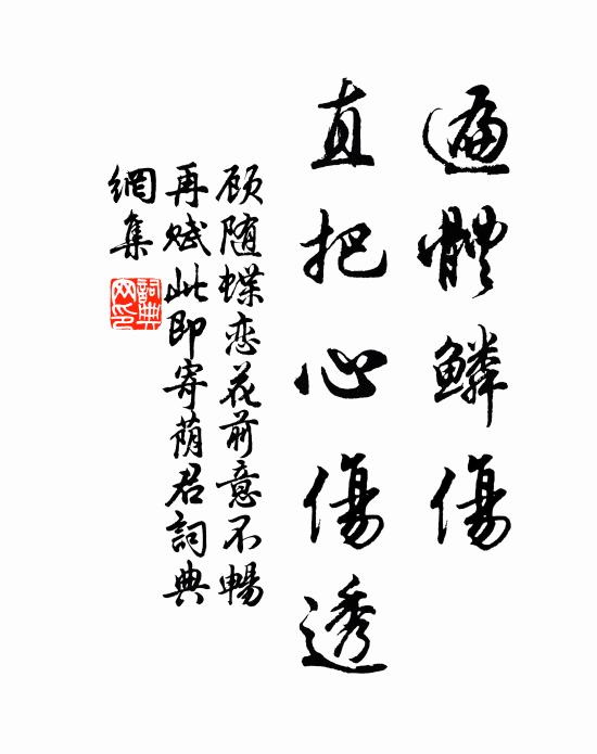 顾随遍体鳞伤，直把心伤透书法作品欣赏