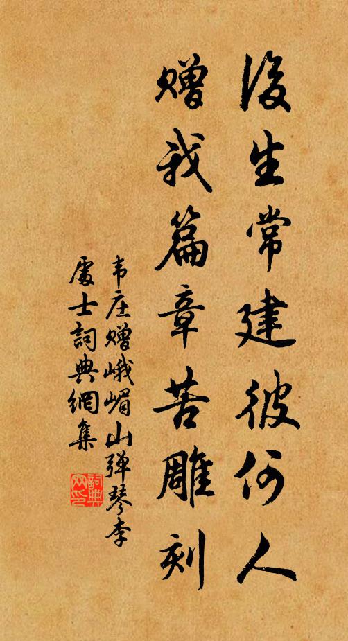 韦庄后生常建彼何人，赠我篇章苦雕刻书法作品欣赏