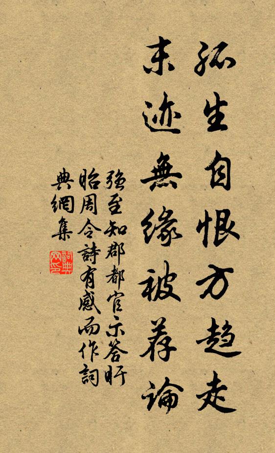 强至孤生自恨方趋走，末迹无缘被荐论书法作品欣赏