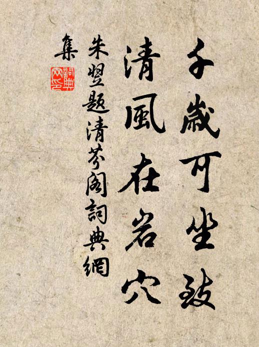 朱翌千岁可坐致，清风在岩穴书法作品欣赏