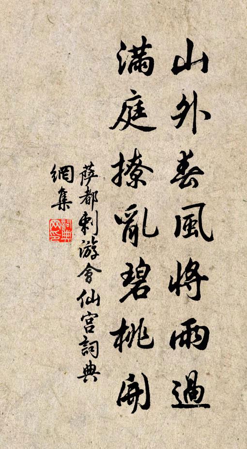 萨都剌山外春风将雨过，满庭撩乱碧桃开书法作品欣赏