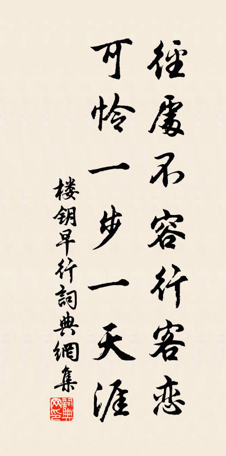 楼钥径处不容行客恋，可怜一步一天涯书法作品欣赏