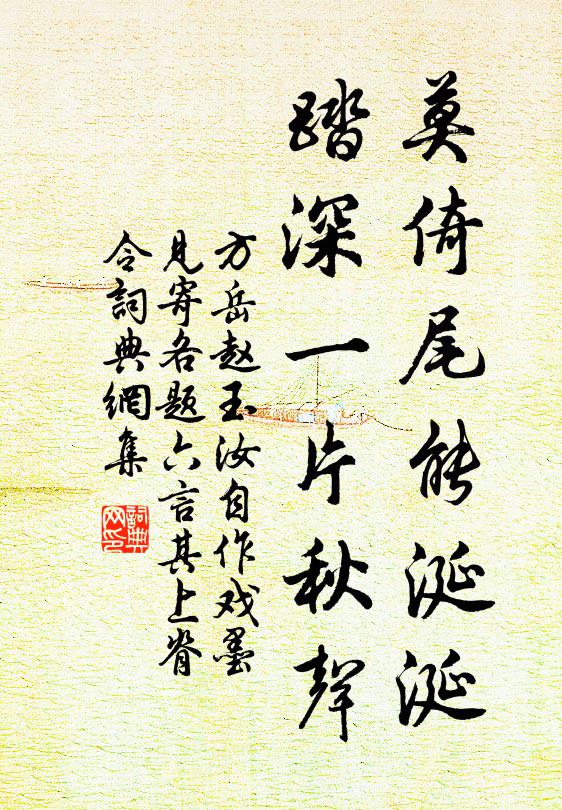 方岳莫倚尾能涎涎，踏深一片秋声书法作品欣赏