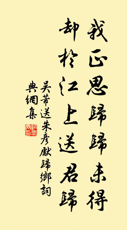 吴芾我正思归归未得，却于江上送君归书法作品欣赏