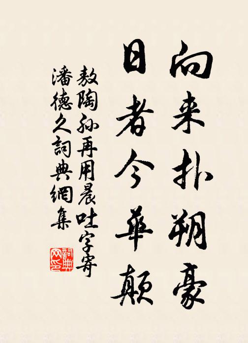 敖陶孙向来扑朔豪，日者今华颠书法作品欣赏
