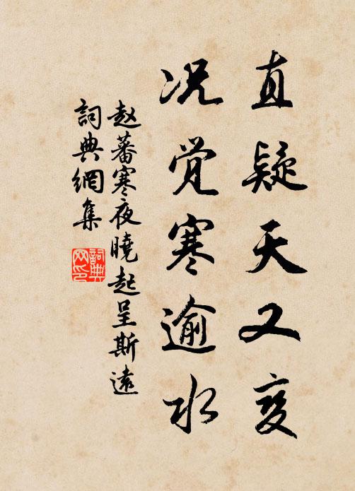 赵蕃直疑天又变，况觉寒逾水书法作品欣赏