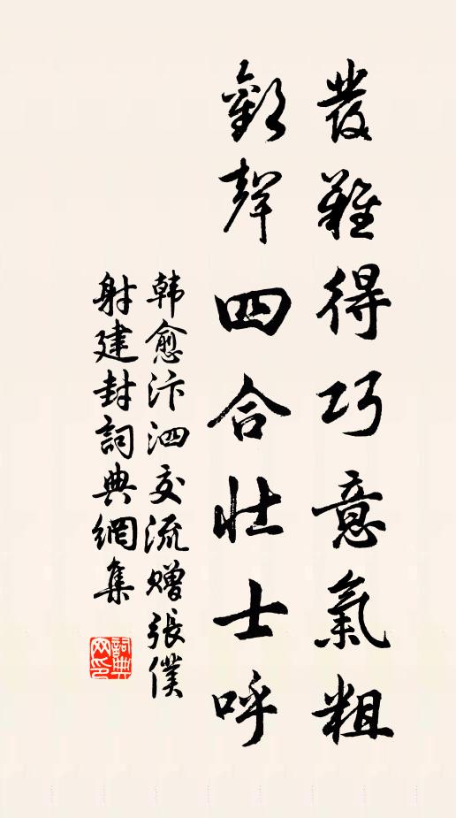 韩愈发难得巧意气粗，欢声四合壮士呼书法作品欣赏