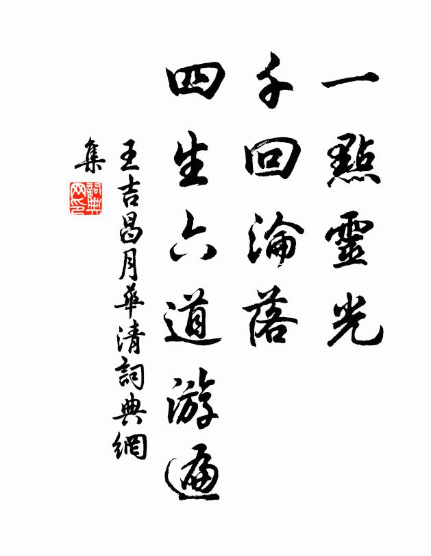 王吉昌一点灵光，千回沦落，四生六道游遍书法作品欣赏