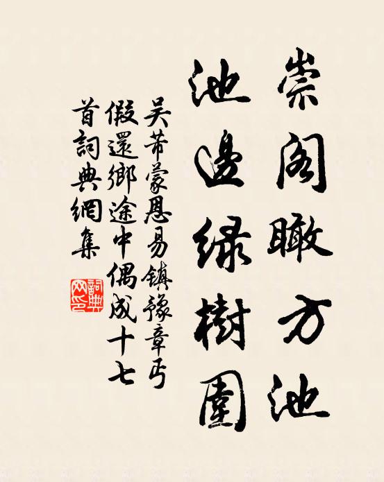 吴芾崇阁瞰方池，池边绿树围书法作品欣赏