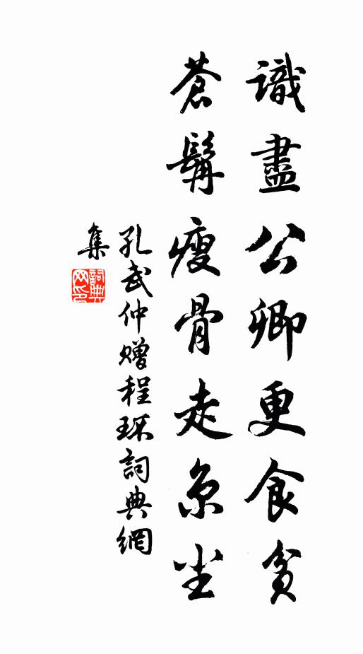 孔武仲识尽公卿更食贫，苍髯瘦骨走京尘书法作品欣赏