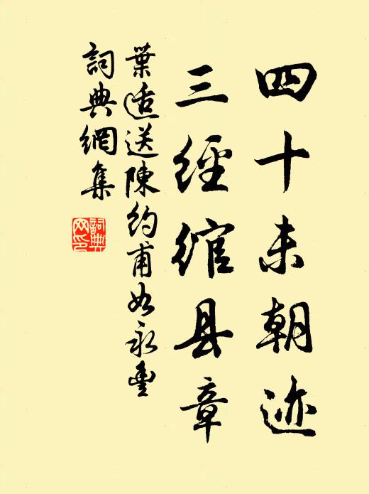 叶适四十未朝迹，三经绾县章书法作品欣赏