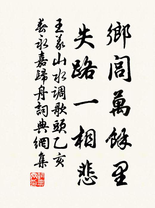 王义山乡闾万馀里，失路一相悲书法作品欣赏
