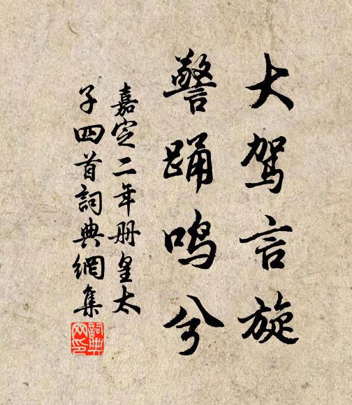 佚名大驾言旋，警踊鸣兮书法作品欣赏