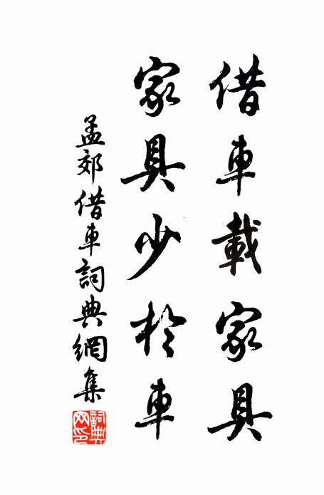 孟郊借车载家具，家具少于车书法作品欣赏