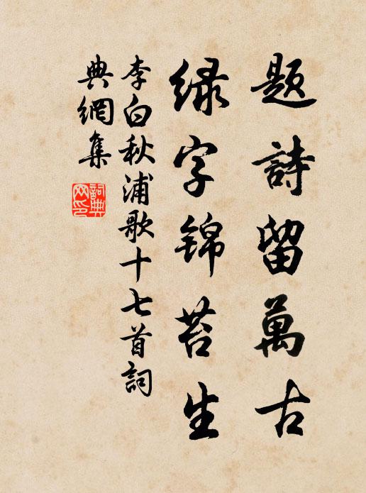 李白题诗留万古,绿字锦苔生书法作品欣赏