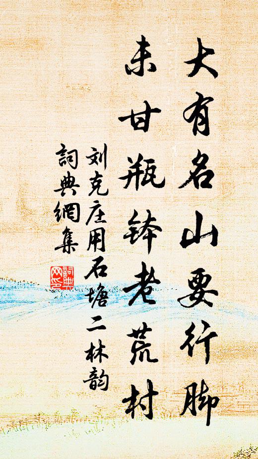 刘克庄大有名山要行脚，未甘瓶钵老荒村书法作品欣赏