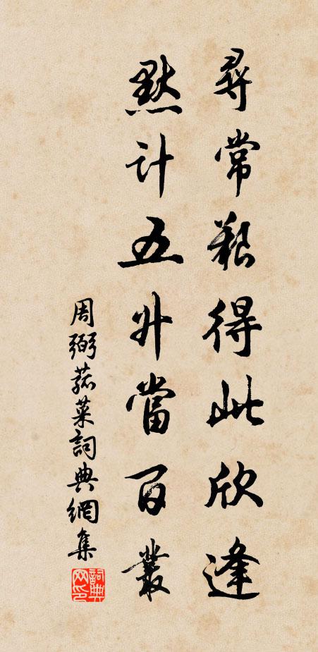 周弼寻常艰得此欣逢，默计五升当百丛书法作品欣赏