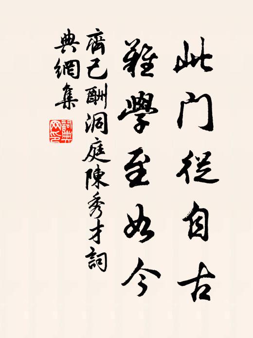 齐己此门从自古，难学至如今书法作品欣赏