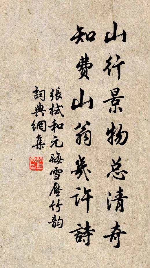 张栻山行景物总清奇，知费山翁几许诗书法作品欣赏