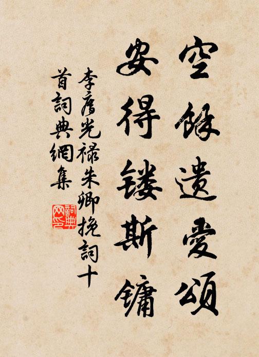 李廌空余遗爱颂，安得镂斯镛书法作品欣赏