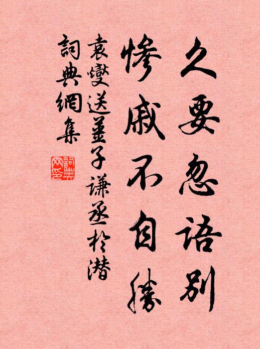 袁燮久要忽语别，惨戚不自胜书法作品欣赏