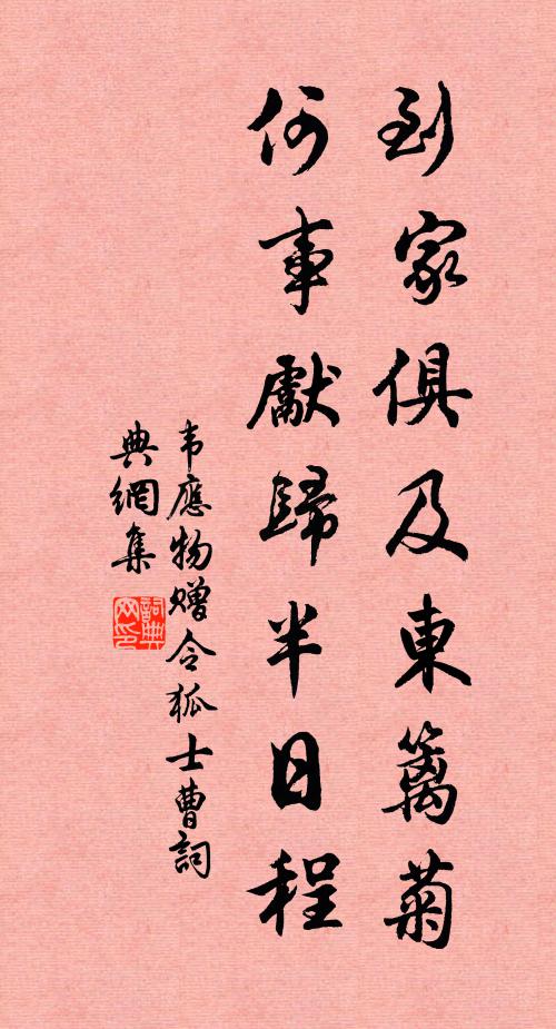 韦应物到家俱及东篱菊，何事先归半日程书法作品欣赏