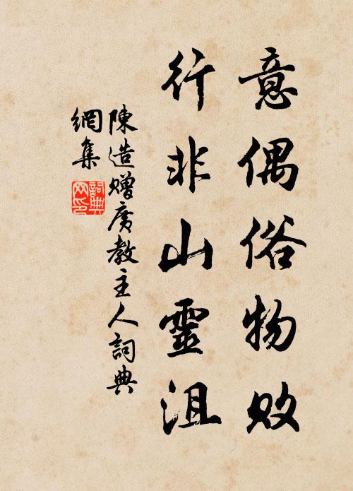 陈造意偶俗物败，行非山灵沮书法作品欣赏