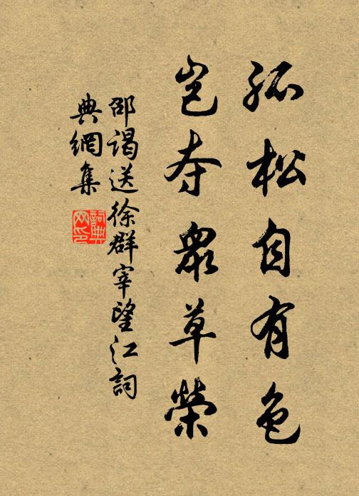邵谒孤松自有色，岂夺众草荣书法作品欣赏