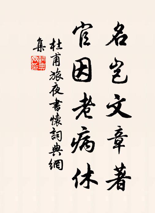 杜甫名岂文章著，官因老病休书法作品欣赏