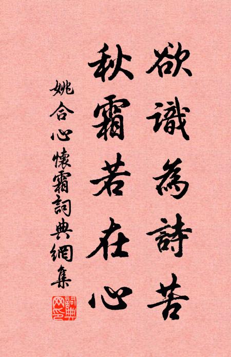 姚合欲识为诗苦，秋霜若在心书法作品欣赏