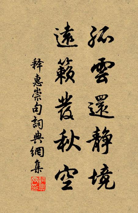 释惠崇孤云还静境，远籁发秋空。书法作品欣赏