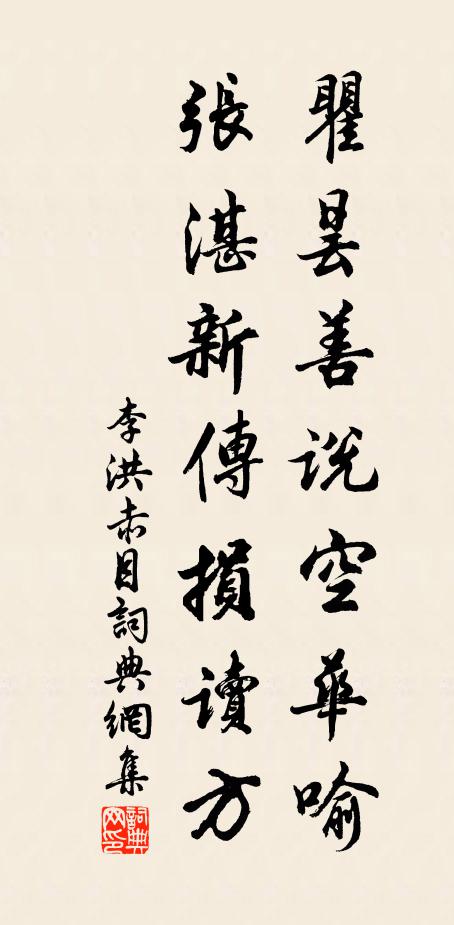 李洪瞿昙善说空华喻，张湛新传损读方书法作品欣赏