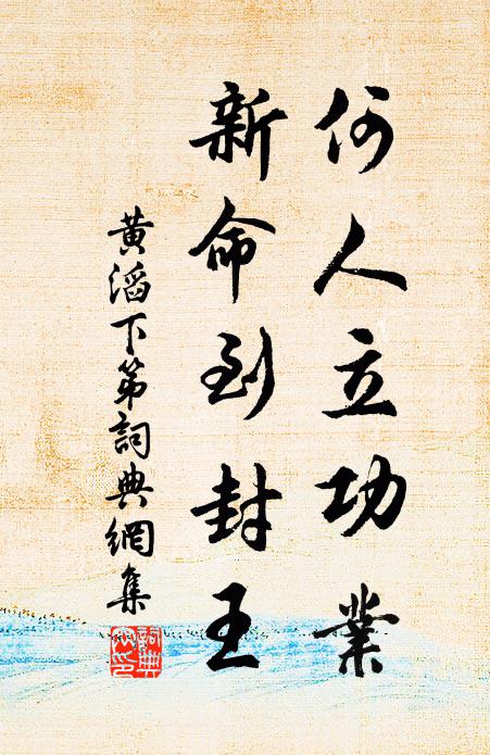 黄滔何人立功业，新命到封王书法作品欣赏