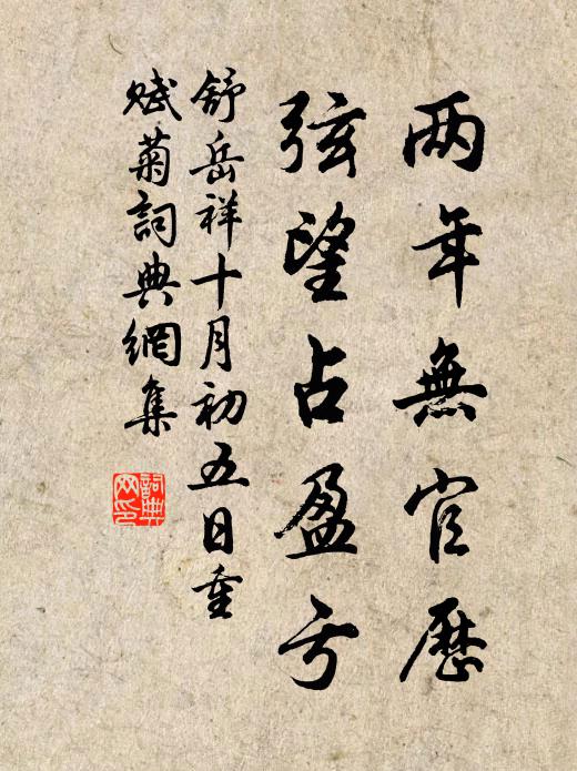 舒岳祥两年无官历，弦望占盈亏书法作品欣赏