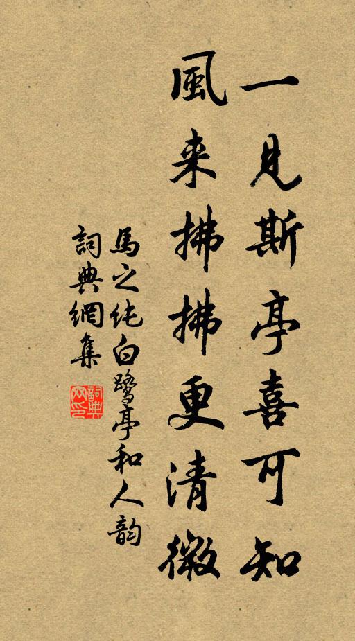马之纯一见斯亭喜可知，风来拂拂更清微书法作品欣赏