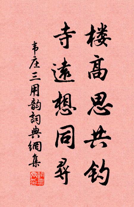 韦庄楼高思共钓，寺远想同寻书法作品欣赏